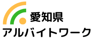 愛知県の求人情報ならアルバイトワーク