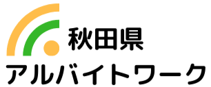 アルバイトワーク｜秋田県