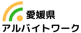 愛媛県の求人情報ならアルバイトワーク