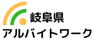 岐阜県の求人情報ならアルバイトワーク