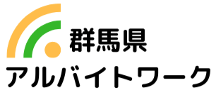 アルバイトワーク｜群馬県