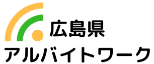 広島県の求人情報ならアルバイトワーク