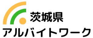 アルバイトワーク｜茨城県