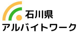 石川県の求人情報ならアルバイトワーク