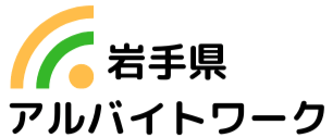 岩手県の求人情報ならアルバイトワーク