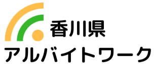 香川県の求人情報ならアルバイトワーク