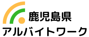 鹿児島県の求人情報ならアルバイトワーク