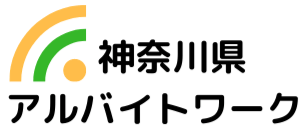 神奈川県の求人情報ならアルバイトワーク