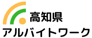 高知県の求人情報ならアルバイトワーク