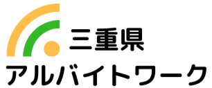 三重県の求人情報ならアルバイトワーク