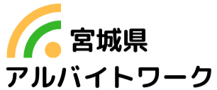 アルバイトワーク｜宮城県