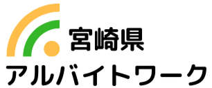 宮崎県の求人情報ならアルバイトワーク