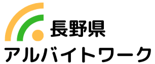 長野県の求人情報ならアルバイトワーク