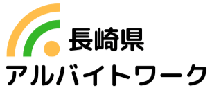 長崎県の求人情報ならアルバイトワーク