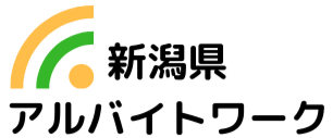 新潟県の求人情報ならアルバイトワーク