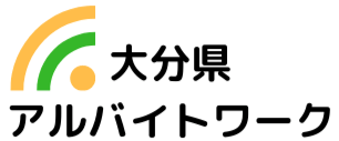 大分県の求人情報ならアルバイトワーク