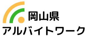 岡山県の求人情報ならアルバイトワーク