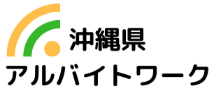 沖縄県の求人情報ならアルバイトワーク