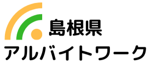 島根県の求人情報ならアルバイトワーク