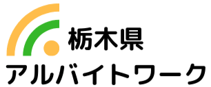 アルバイトワーク｜栃木県