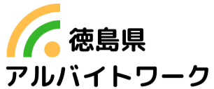 徳島県の求人情報ならアルバイトワーク