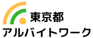 東京都の求人情報ならアルバイトワーク