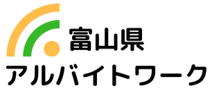 富山県の求人情報ならアルバイトワーク