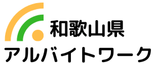 和歌山県の求人情報ならアルバイトワーク