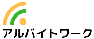 アルバイトワーク