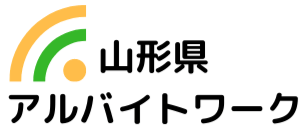 アルバイトワーク｜山形県