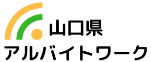 山口県の求人情報ならアルバイトワーク