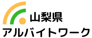 山梨県の求人情報ならアルバイトワーク